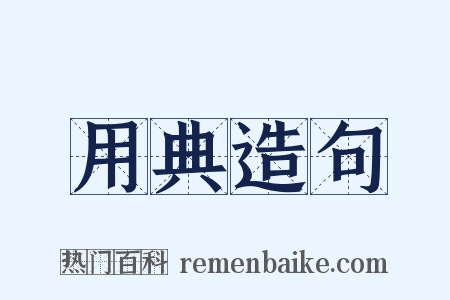 用典造句是什么意思的图片